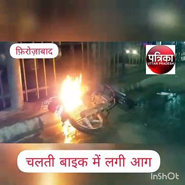 चलती बाइक बनी आग का गोला बाल बाल बचे दो दोस्त