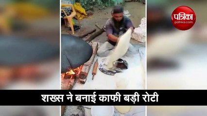 शख्स ने बनाई इतनी बड़ी रोटी, देखकर लोगों को लग गई भूख