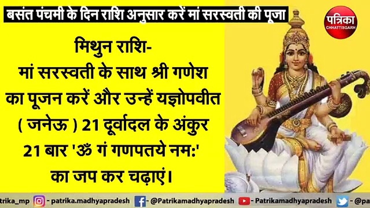 बसंत पंचमी के दिन राशि अनुसार करें मां सरस्वती...