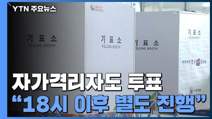 자가격리자, 총선 투표 가능..."18시 이후 별도 진행 검토" / YTN