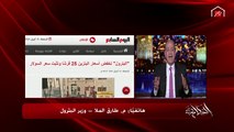 وزير البترول يرد على سؤال عمرو أديب: أسعار الطاقة رخصت في العالم وشكلها مكملة فليه دي قيمة التخفيض ٢٥ قرش؟