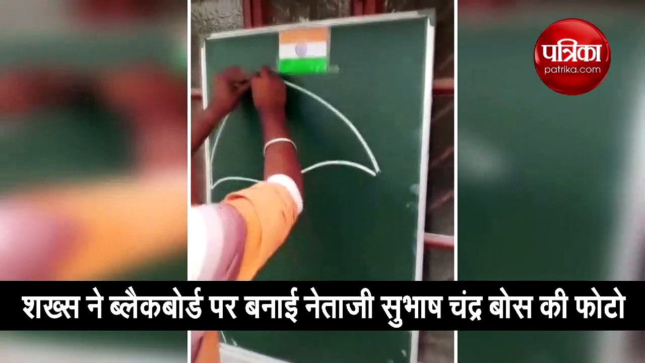शख्स ने बनाई नेताजी सुभाष चंद्र बोस की फोटो, वीडियो वायरल