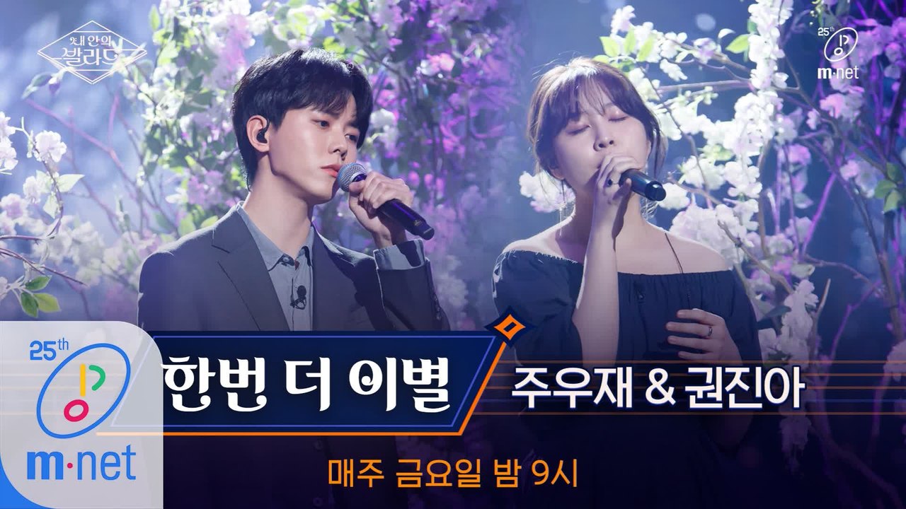 [풀버전] ♬한번 더 이별 - 주우재X권진아 (원곡  성시경)ㅣ3차 도전 무대