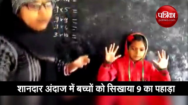 टीचर ने शानदार अंदाज में बच्चों को पढ़ाया 9 का पहाड़ा, वीडियो वायरल