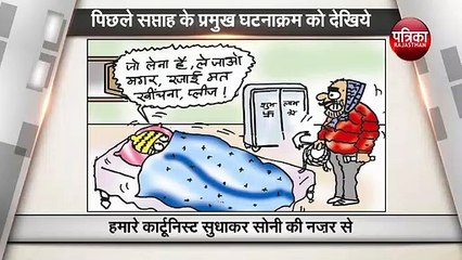 पिछले सप्ताह की प्रमुख हलचल देखिये कार्टूनी  नज़रिये से