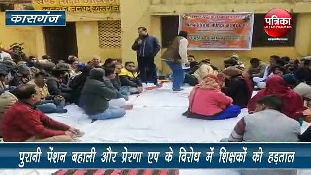 पुरानी पेंशन बहाली की मांग और प्ररेणा एप के विरोध में शिक्षकों का प्रदर्शन