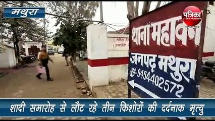 शादी समारोह से लौट रहे तीन किशोरों की दर्दनाक मौत