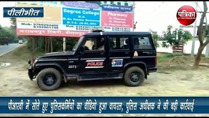 ड्यूटी के दौरान PRV में सोते हुए पुलिसकर्मियों का वीडियो वायरल