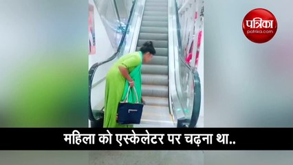 एस्केलेटर पर चढ़ रही थी महिला लेकिन तभी हो गया कुछ ऐसा, देखिए ये वीडियो