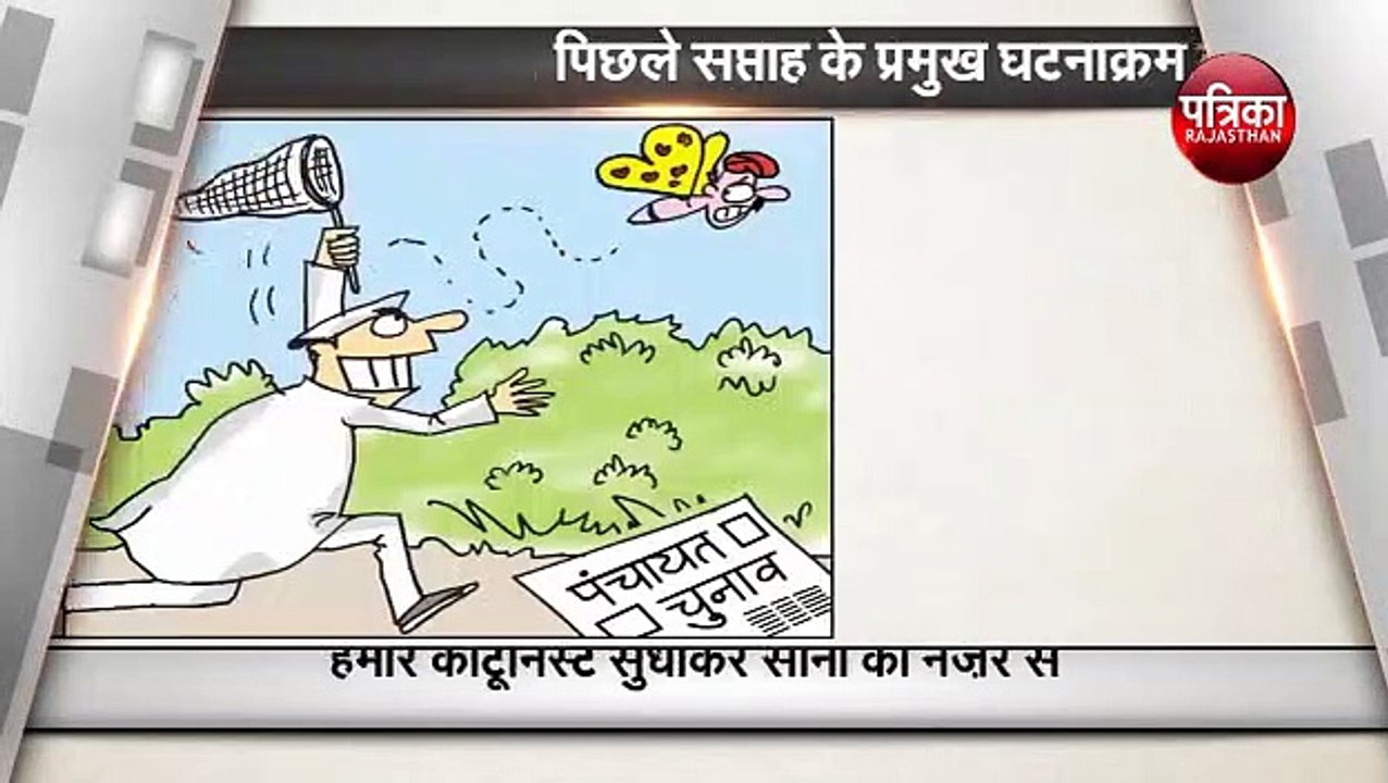 पिछले सप्ताह के घटनाक्रम का लेखा जोखा देखिये कार्टूनिस्ट सुधाकर सोनी के नज़रिये से