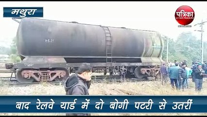 बाद रेलवे यार्ड में दो बोगी उतरीं पटरी से