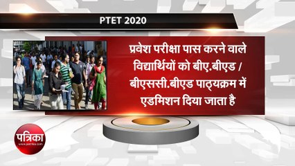PTET 2020: प्रवेश परीक्षा 10 मई को होगी आयोजित, ऐसे करें आवेदन
