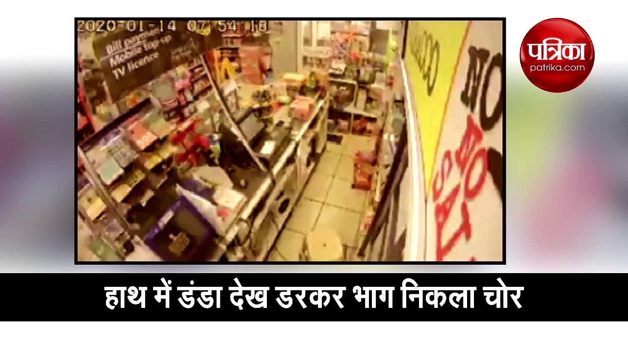 चोर ने बंदूक दिखाकर बोला- 'सारे पैसे निकाल..' दुकानदार ने डंडे से भगा दिया... देखें Video