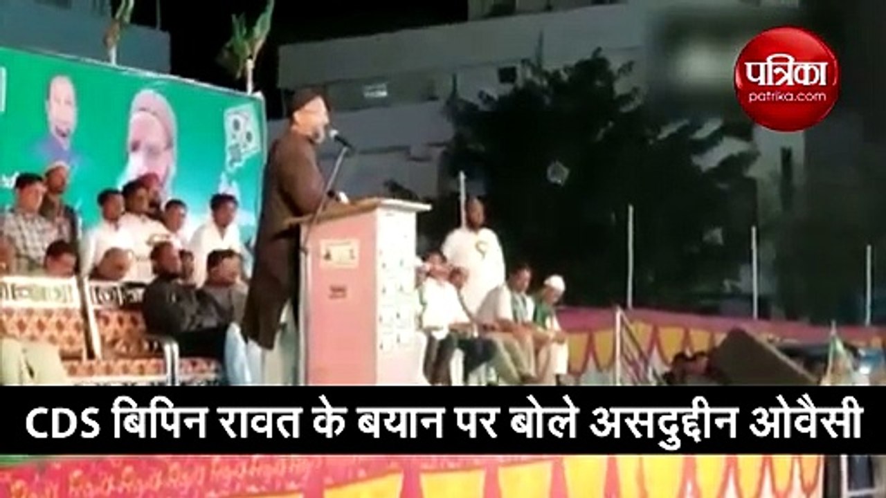 CDS​ बिपिन रावत पर क्यों बरसे असदुद्दीन ओवैसी,...