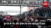 परीक्षा देकर ट्रेन के ईंजन पर बैठ कर लौट रहे थे छात्र, बॉलीवुड डायरेक्टर ने शेयर कर दिया Video