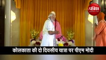कोलकाता: बेलूर मठ में PM नरेंद्र मोदी ने की पूजा, देखें यह वीडियो