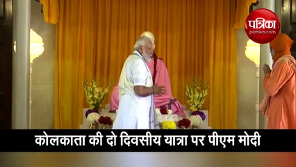 कोलकाता: बेलूर मठ में PM नरेंद्र मोदी ने की पूजा, देखें यह वीडियो