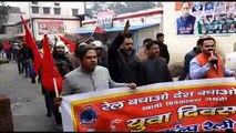 Vivekanand Jayanti: रेल कर्मियों ने रेल बचाओ-देश बचाओ नारे के साथ रैली निकालकर मोदी सरकार को घेरा