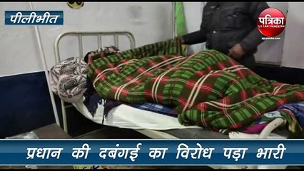 प्रधान का विरोध करना पड़ा भारी