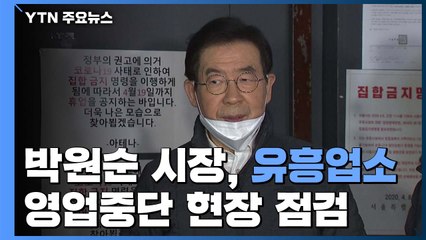 박원순, 유흥업소 현장점검..."영업중단 어기면 엄벌" / YTN