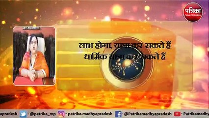 जानें क्या कहते हैं आपके सितारे