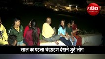 Video: मुंबई में दूरबीन से लोगों ने देखा साल का पहला चंद्रग्रहण
