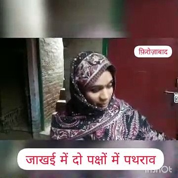 नारखी फिरोजाबाद में दो पक्षों के बीच पथराव