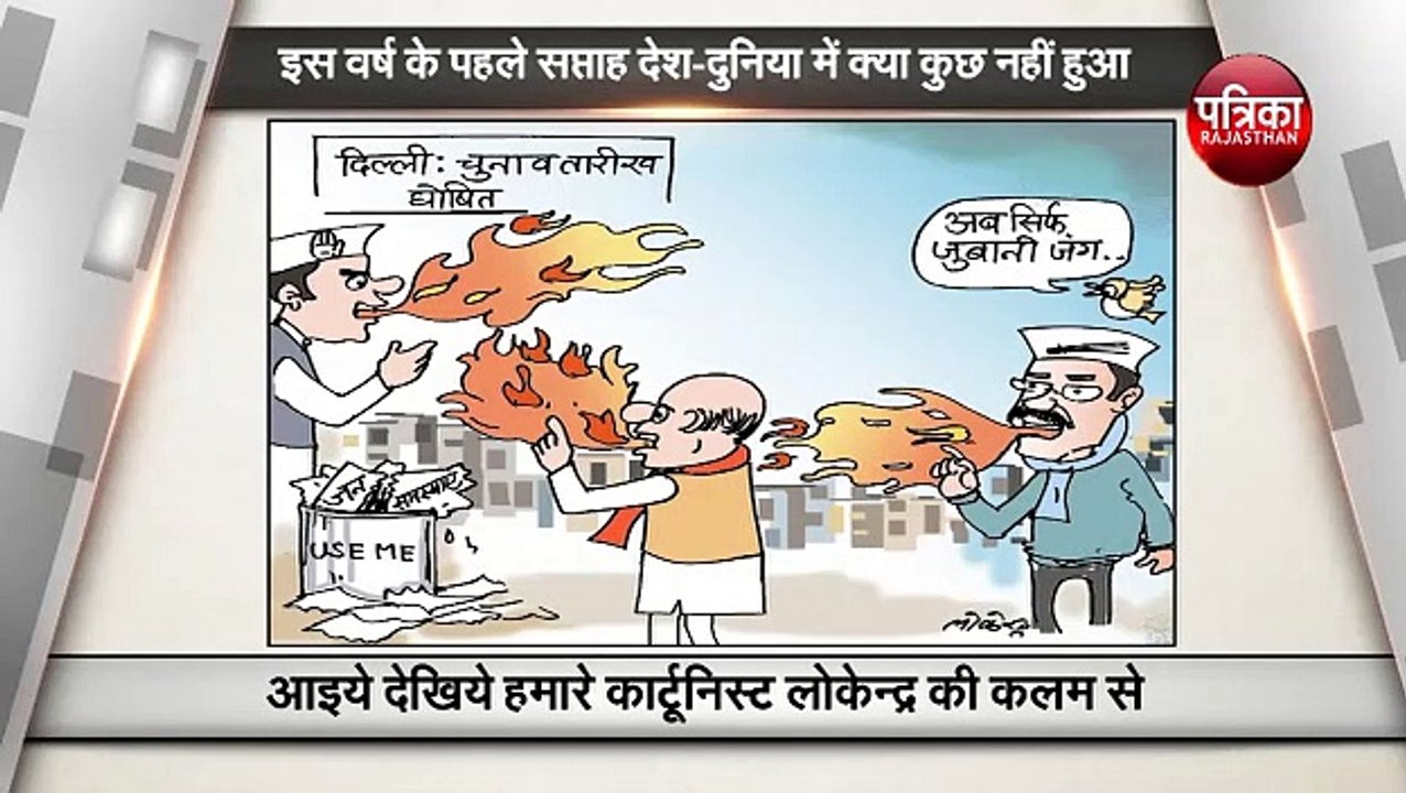 वर्ष के पहले सप्ताह क्या कुछ हुआ, देखिए हमारे कार्टूनिस्ट लोकेन्द्र की नजर से