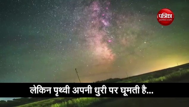 देखिए धरती के घूमने का अद्भुत नजारा, वीडियो आपको रोमांचित कर देगा