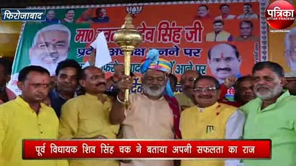 पूर्व विधायक शिव सिंह चक​ ने बताए राजनीति में सफलता के गुर