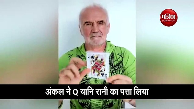 शख्स ने फटे हुए ताश के पत्ते को फूंक से जोड़ दिया, देखिए ये मजेदार वीडियो