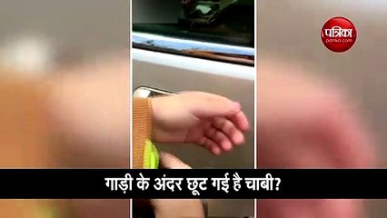 गाड़ी के अंदर रह गई है चाबी और गेट हैं लॉक, तो ये वीडियो कर सकता है आपकी मदद