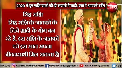 2020 में इन राशि वालों की हो सकती है शादी, क्या है आपकी राशि