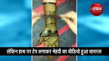 मेहंदी का ये डिजाइन हुआ वायरल, वीडियो देखकर आप हैरान रह जाएंगे