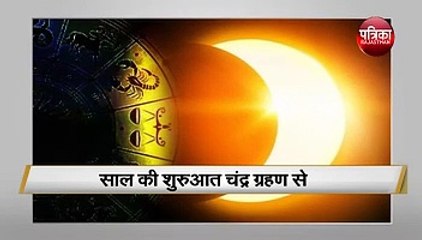 ग्रहण के साए में रहेगा नया साल, लगेंगे छह ग्रहण