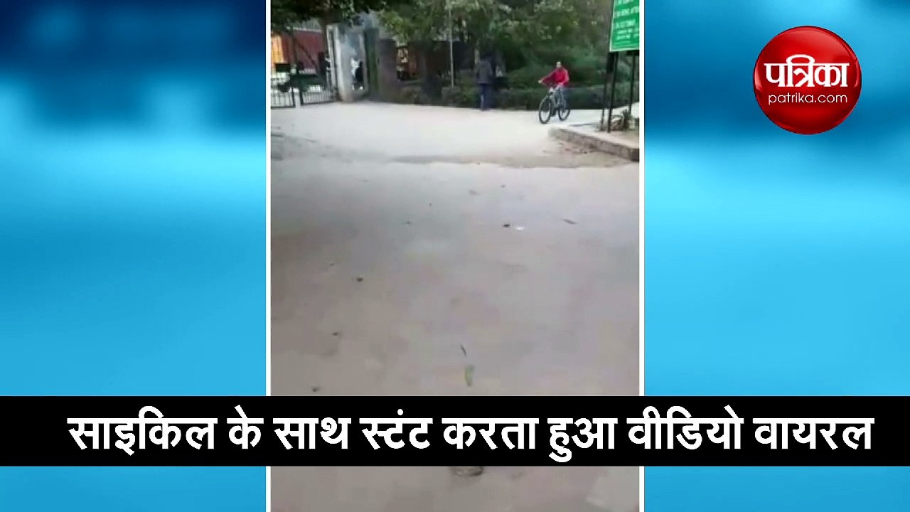 साइकिल के साथ बच्चे का स्टंट करता हुआ वीडियो छाया, हर कोई देखकर हुआ दीवाना
