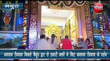 भगवान रंगनाथ ने वैकुंठ द्वार से दिए भक्तों को दर्शन