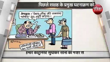 पिछले सप्ताह के छोटे बड़े तमाम घटनाक्रम को देखिये कार्टूनिस्ट सुधाकर की नज़र से