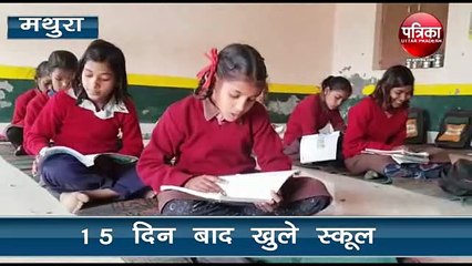 15 दिनों बाद खुले स्कूल