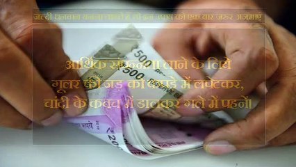 जल्दी धनवान बनना चाहते हैं तो इन उपाय को एक बार जरुर अजमाएं