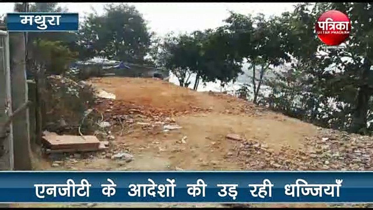 NGT के आदेशों की उड़ रहीं धज्जियां, यमुना किनारे...