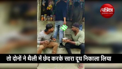 वीडियो: जब सरेआम निकाल लिया थैली से दूध, शख्स को पता ही नहीं चला