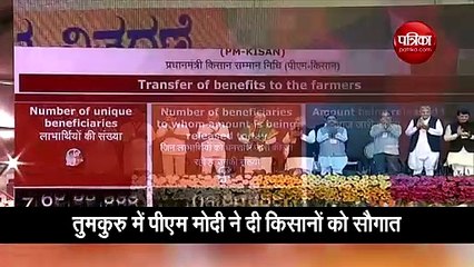Video: तुमकुरुः पीएम मोदी किसान सम्मान निधि की तीसरी किश्त सौंपी