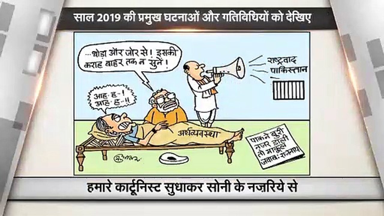 साल 2019 की तमाम घटनाओं को देखिये हमारे कार्टूनिस्ट सुधाकर सोनी की नज़र से