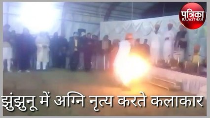 वीडियो: झुंझुनूं में कलाकारों ने किया अग्नि नृत्य