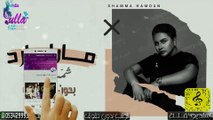 شمه حمدان - ما راح ارد (حصرياً) -بدون موسيقى 2020 - Shamma Hamdan - Ma Rah Ared