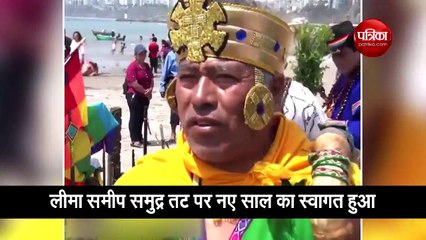 पेरू में नए साल का इस तरह से किया स्वागत