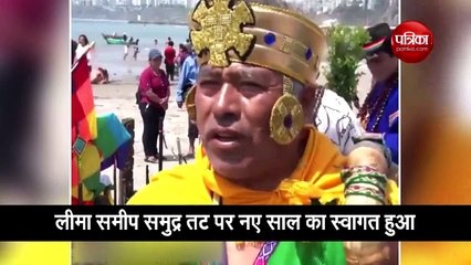 video:  पेरू में नए साल का इस तरह से किया स्वागत