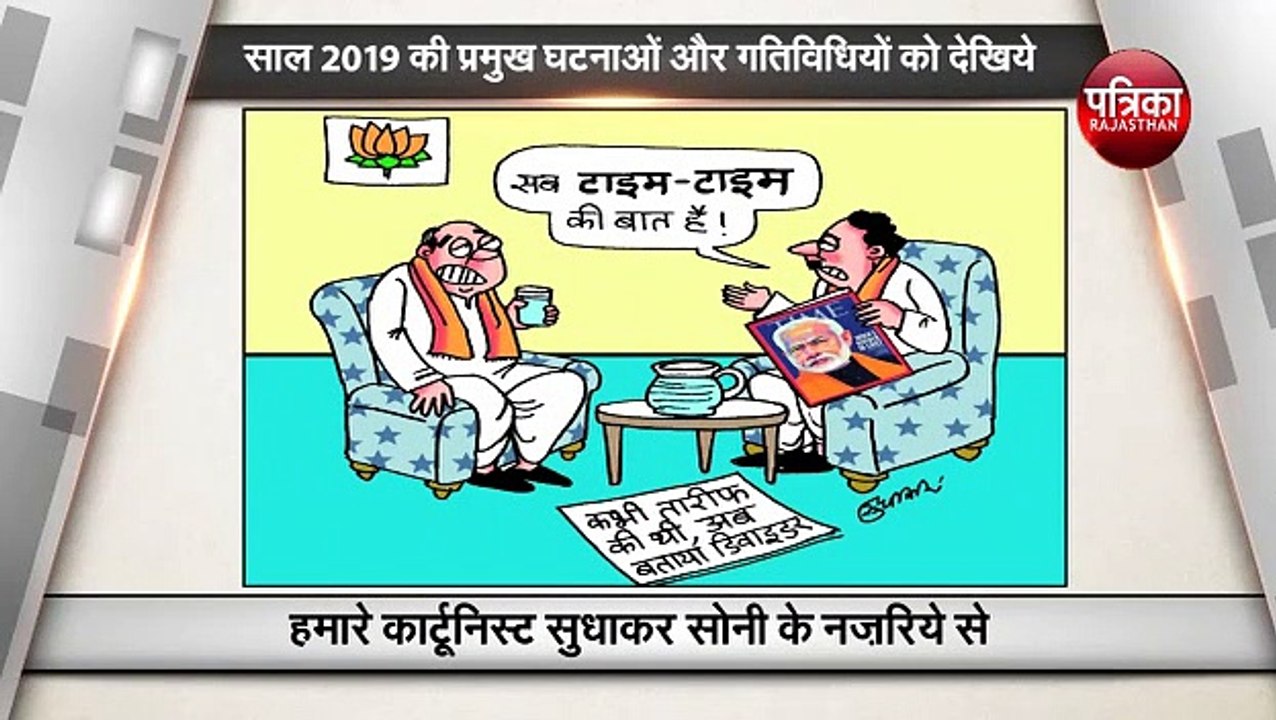 साल 2019 की प्रमुख घटनाओं और गतिविधियों को देखिये हमारे कार्टूनिस्ट सुधाकर सोनी के नज़रिये से