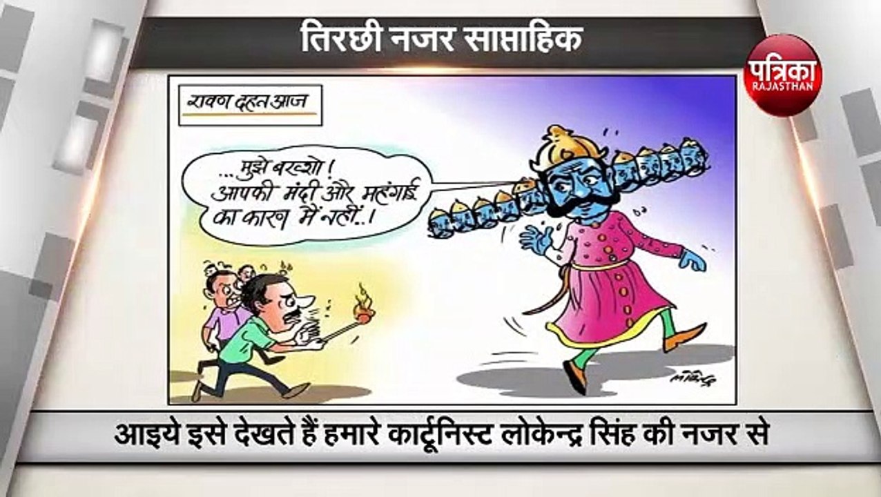 पूरे साल में देश दुनिया की खबरों में क्या कुछ हुआ,देखिए कार्टूनिस्ट लोकेन्द्र की नजर से
